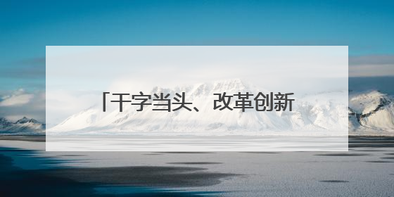 干字当头、改革创新 勇闯教育强省建设的奋进之路——专访陕西省委教育工委书记、省教育厅厅长王树声
