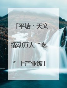 平塘：天文撬动万人“吃”上产业饭