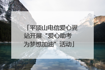 平顶山电信爱心翼站开展“爱心助考 为梦想加油”活动