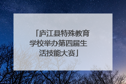 庐江县特殊教育学校举办第四届生活技能大赛