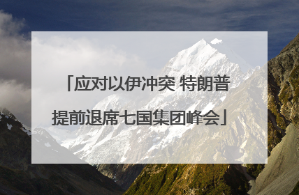 应对以伊冲突 特朗普提前退席七国集团峰会
