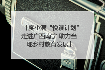 度小满“悦读计划”走进广西南宁 助力当地乡村教育发展