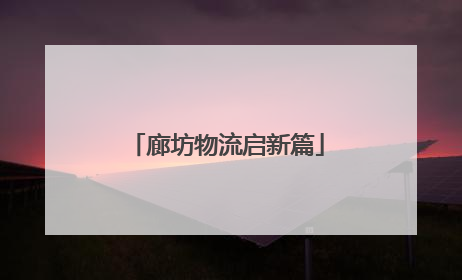 廊坊物流启新篇