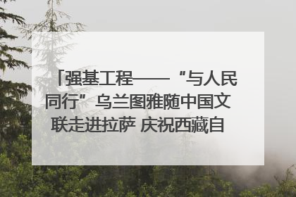 强基工程——“与人民同行”乌兰图雅随中国文联走进拉萨 庆祝西藏自治区成立60周年