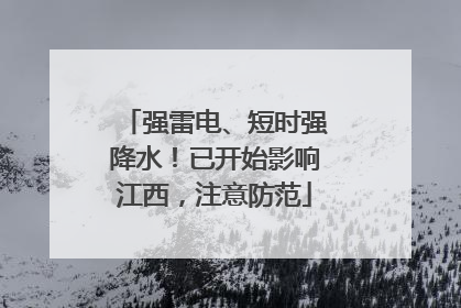 强雷电、短时强降水！已开始影响江西，注意防范