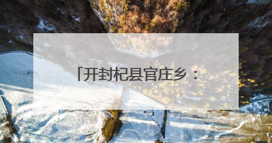 开封杞县官庄乡：夏粮归仓入廪忙