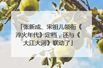 张新成、宋祖儿领衔《淬火年代》定档，还与《大江大河》联动了