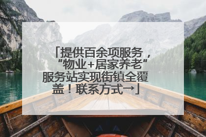 提供百余项服务，“物业+居家养老”服务站实现街镇全覆盖！联系方式→