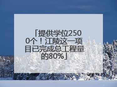 提供学位2500个！江陵这一项目已完成总工程量的80%