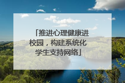 推进心理健康进校园，构建系统化学生支持网络