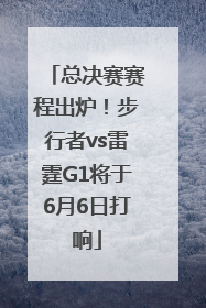 总决赛赛程出炉！步行者vs雷霆G1将于6月6日打响