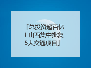 总投资超百亿！山西集中批复5大交通项目
