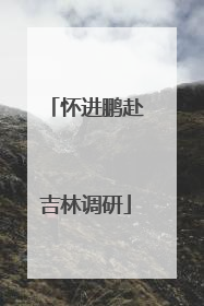 怀进鹏赴吉林调研