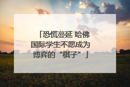 恐慌蔓延 哈佛国际学生不愿成为博弈的“棋子”