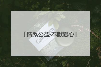 情系公益·奉献爱心