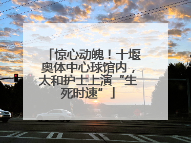 惊心动魄！十堰奥体中心球馆内，太和护士上演“生死时速”