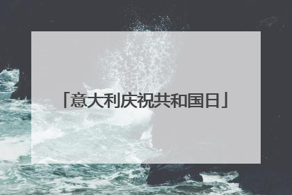 意大利庆祝共和国日