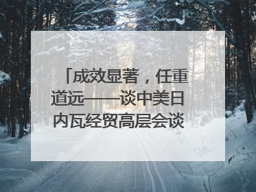 成效显著，任重道远——谈中美日内瓦经贸高层会谈｜专家热评