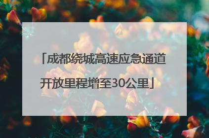 成都绕城高速应急通道开放里程增至30公里