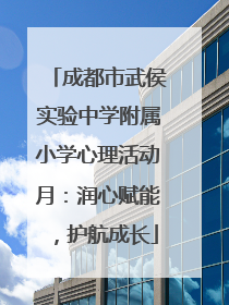 成都市武侯实验中学附属小学心理活动月：润心赋能，护航成长