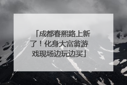 成都春熙路上新了！化身大富翁游戏现场边玩边买