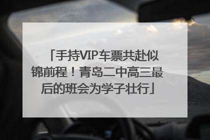 手持VIP车票共赴似锦前程！青岛二中高三最后的班会为学子壮行