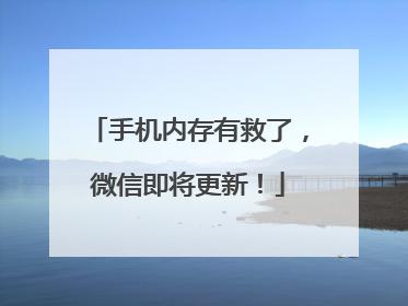 手机内存有救了，微信即将更新！