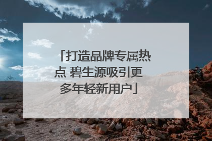 打造品牌专属热点 碧生源吸引更多年轻新用户