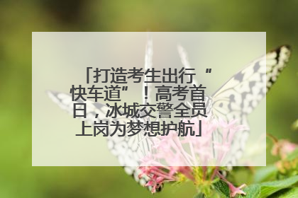 打造考生出行“快车道”！高考首日，冰城交警全员上岗为梦想护航