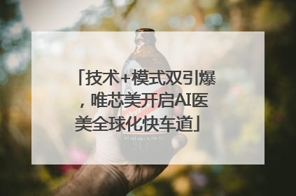 技术+模式双引爆，唯芯美开启AI医美全球化快车道