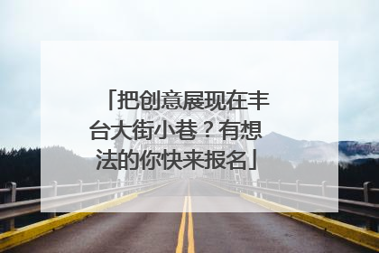 把创意展现在丰台大街小巷？有想法的你快来报名