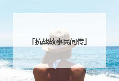 抗战故事民间传
