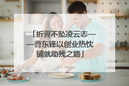 折翼不坠凌云志——曹东锋以创业热忱铺就助残之路