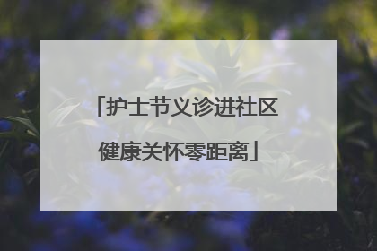 护士节义诊进社区 健康关怀零距离