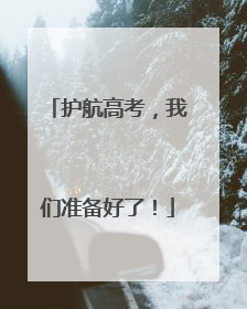 护航高考，我们准备好了！