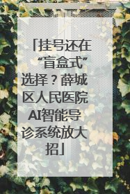 挂号还在“盲盒式”选择？薛城区人民医院AI智能导诊系统放大招