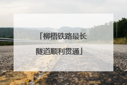 柳梧铁路最长隧道顺利贯通