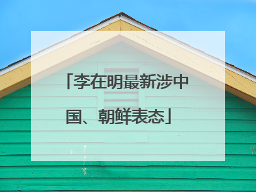 李在明最新涉中国、朝鲜表态