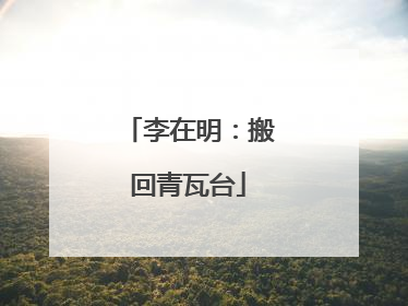 李在明：搬回青瓦台