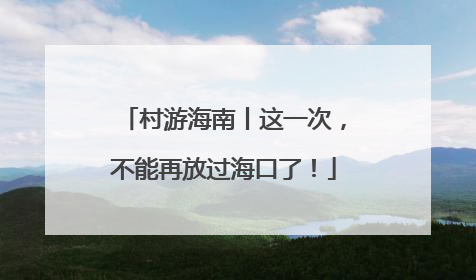村游海南丨这一次，不能再放过海口了！