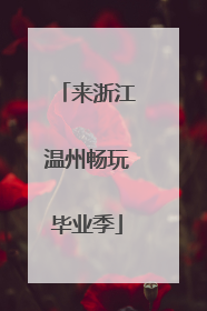 来浙江温州畅玩毕业季