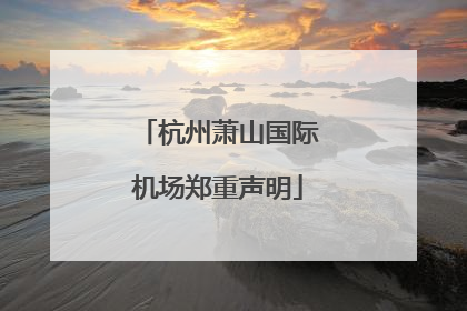 杭州萧山国际机场郑重声明