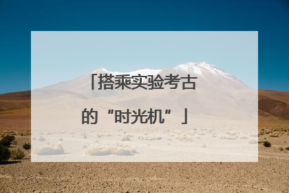 搭乘实验考古的“时光机”