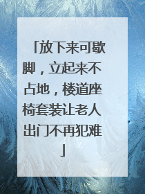 放下来可歇脚，立起来不占地，楼道座椅套装让老人出门不再犯难