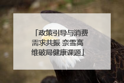 政策引导与消费需求共振 奈雪高维破局健康课题
