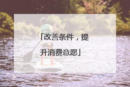 改善条件，提升消费意愿