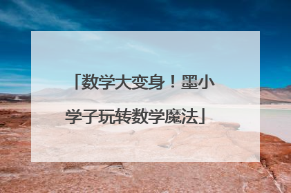 数学大变身！墨小学子玩转数学魔法