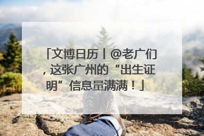 文博日历丨@老广们，这张广州的“出生证明”信息量满满！