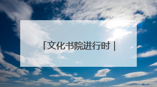 文化书院进行时｜东街社区举办面点技能培训班，助力居民就业创业！