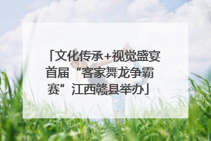文化传承+视觉盛宴 首届“客家舞龙争霸赛”江西赣县举办